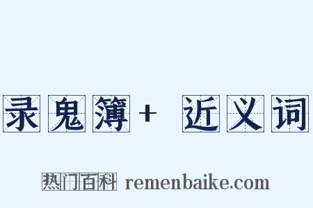 录鬼簿+近义词是什么意思的图片